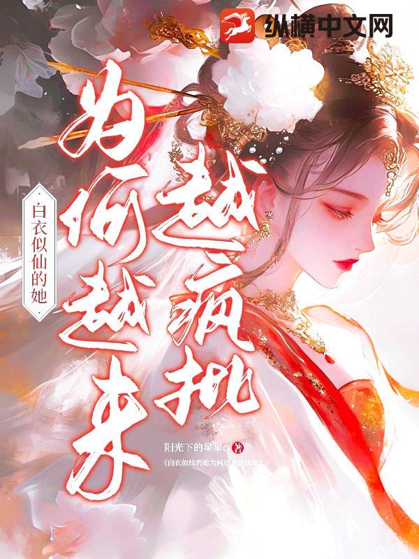 白衣似仙的她为何越来越疯批？