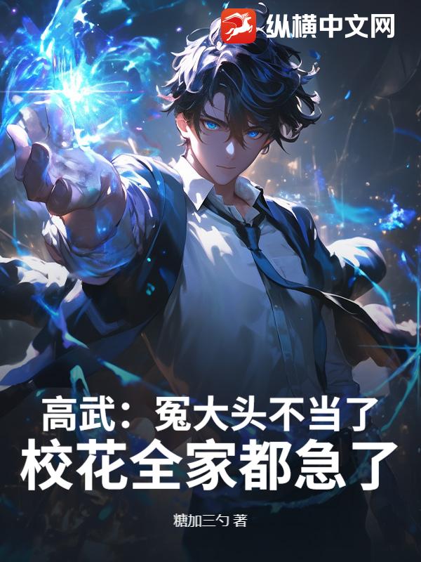 高武：冤大头不当了，校花全家都急了！