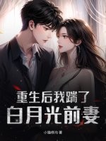 重生后我踹了白月光前妻